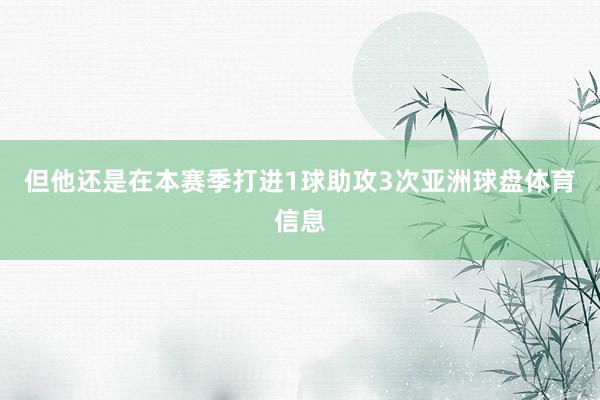但他还是在本赛季打进1球助攻3次亚洲球盘体育信息