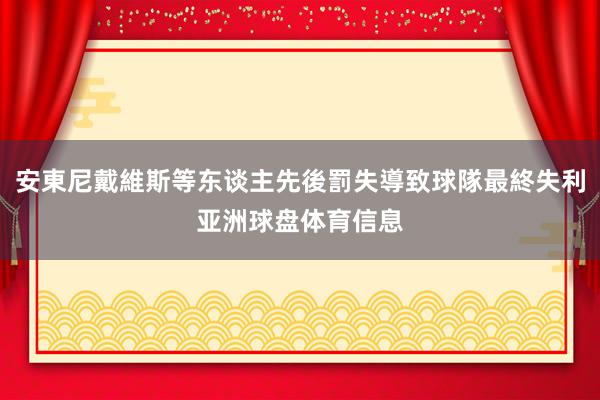 安東尼戴維斯等东谈主先後罰失導致球隊最終失利亚洲球盘体育信息