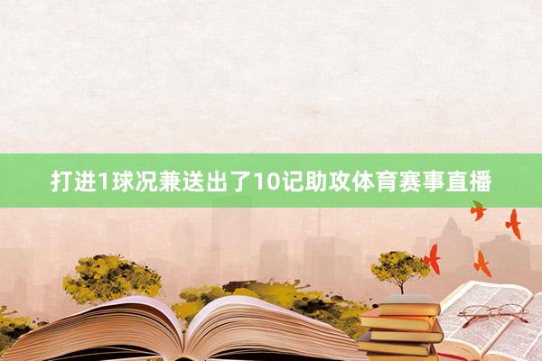 打进1球况兼送出了10记助攻体育赛事直播