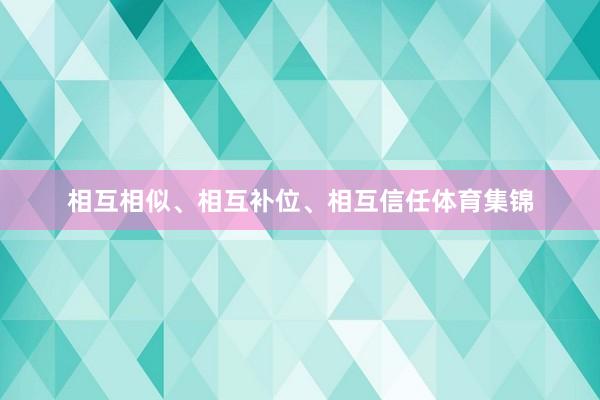 相互相似、相互补位、相互信任体育集锦