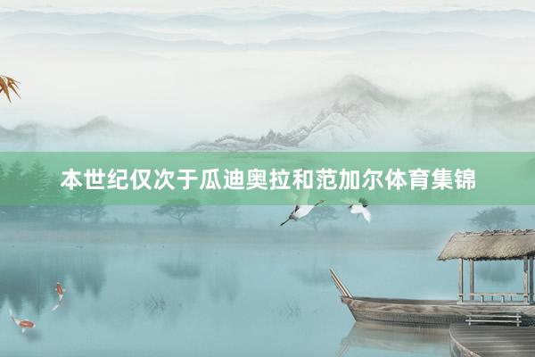 本世纪仅次于瓜迪奥拉和范加尔体育集锦