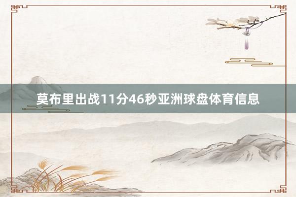 莫布里出战11分46秒亚洲球盘体育信息