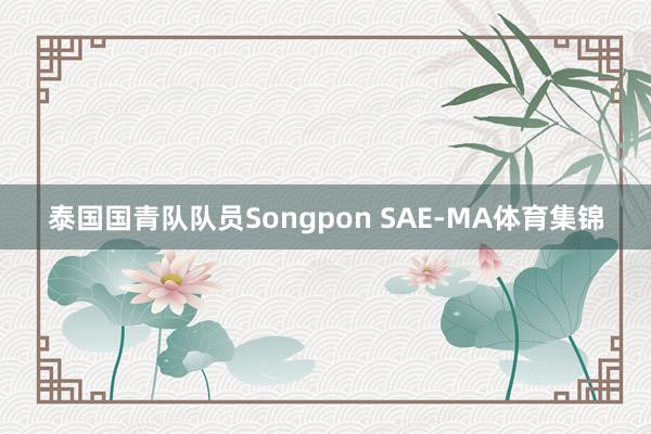 泰国国青队队员Songpon SAE-MA体育集锦