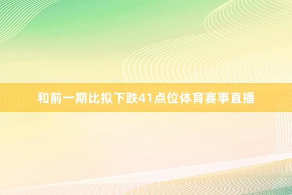 和前一期比拟下跌41点位体育赛事直播