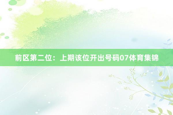前区第二位：上期该位开出号码07体育集锦