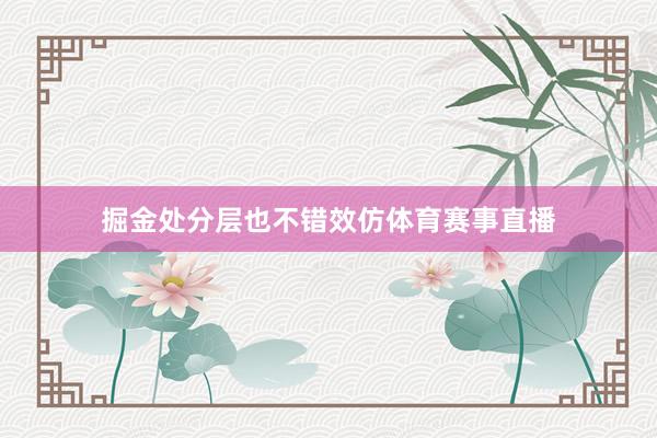掘金处分层也不错效仿体育赛事直播