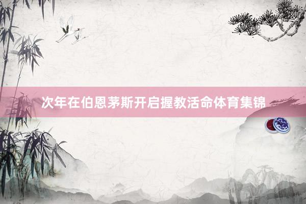 次年在伯恩茅斯开启握教活命体育集锦