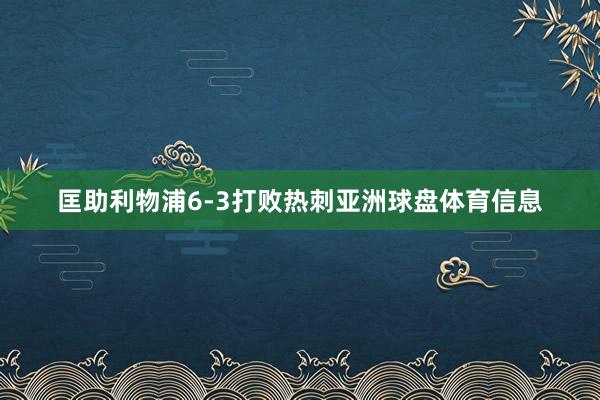 匡助利物浦6-3打败热刺亚洲球盘体育信息