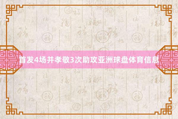 首发4场并孝敬3次助攻亚洲球盘体育信息