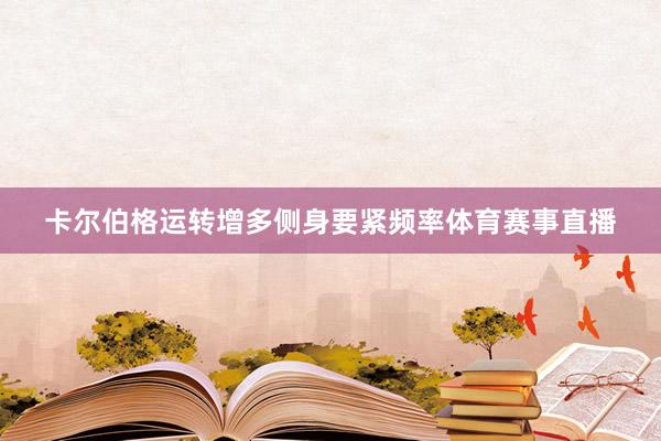 卡尔伯格运转增多侧身要紧频率体育赛事直播