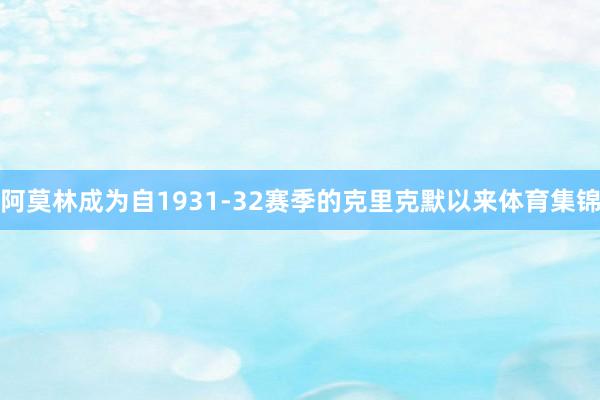 阿莫林成为自1931-32赛季的克里克默以来体育集锦