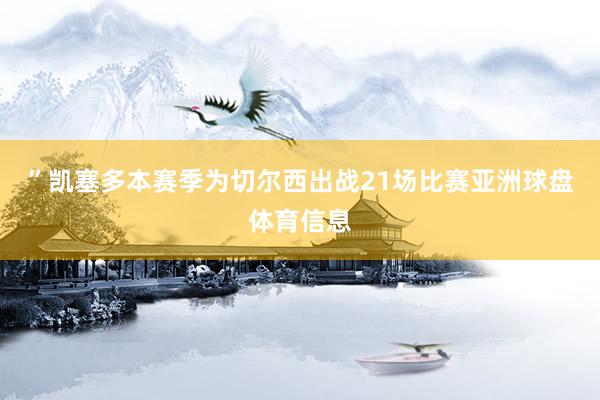 ”凯塞多本赛季为切尔西出战21场比赛亚洲球盘体育信息