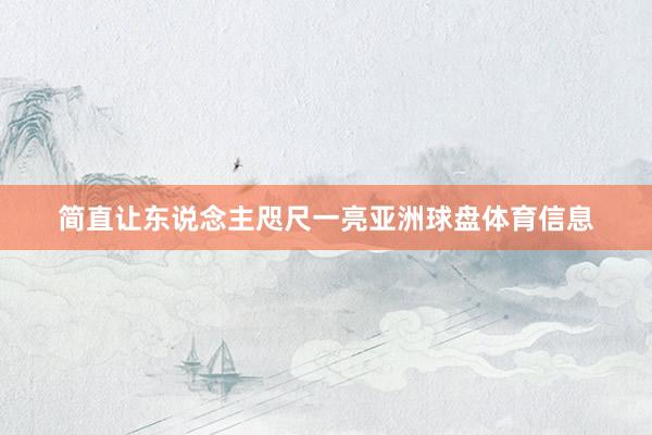 简直让东说念主咫尺一亮亚洲球盘体育信息
