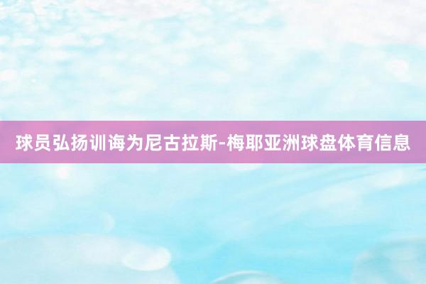球员弘扬训诲为尼古拉斯-梅耶亚洲球盘体育信息