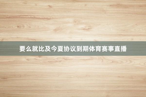 要么就比及今夏协议到期体育赛事直播