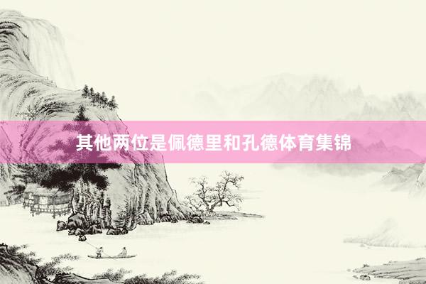 其他两位是佩德里和孔德体育集锦