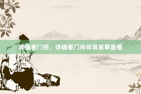 详确看门将，详确看门将体育赛事直播