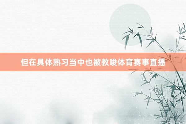 但在具体熟习当中也被教唆体育赛事直播