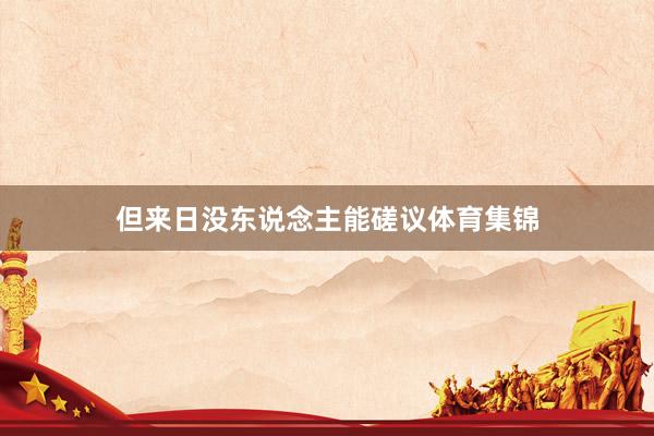 但来日没东说念主能磋议体育集锦