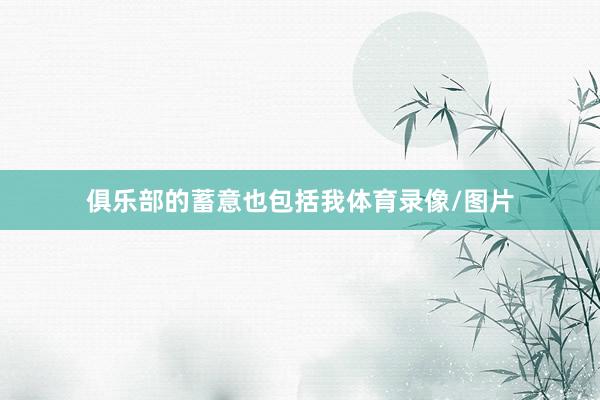 俱乐部的蓄意也包括我体育录像/图片