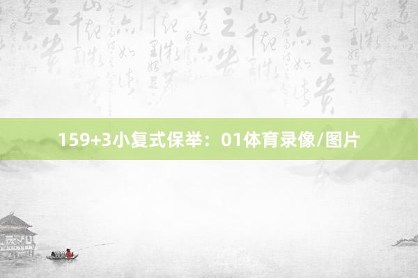 15　　9+3小复式保举：01体育录像/图片