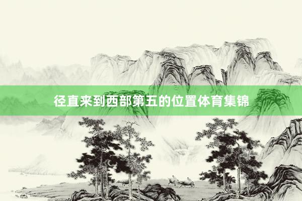 径直来到西部第五的位置体育集锦