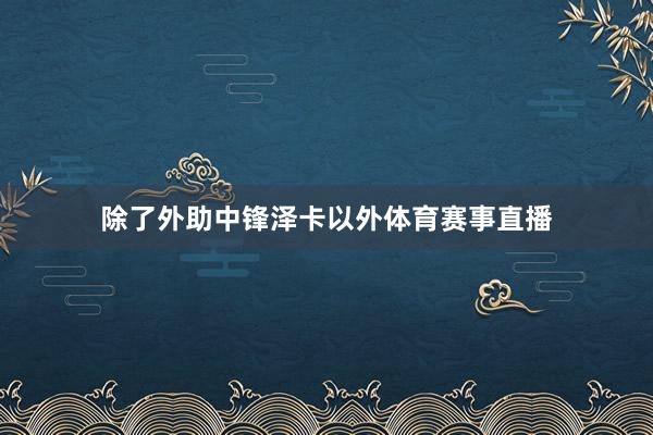 除了外助中锋泽卡以外体育赛事直播
