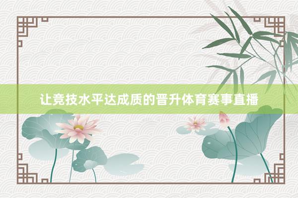 让竞技水平达成质的晋升体育赛事直播