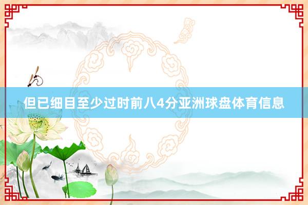 但已细目至少过时前八4分亚洲球盘体育信息
