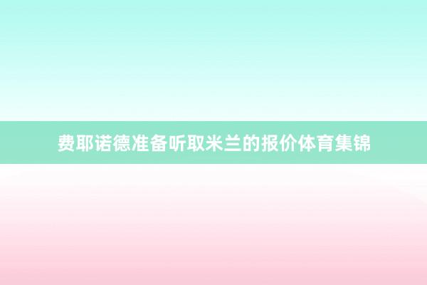 费耶诺德准备听取米兰的报价体育集锦