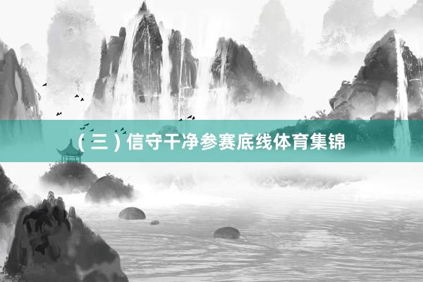 ( 三 ) 信守干净参赛底线体育集锦