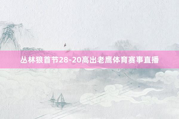 丛林狼首节28-20高出老鹰体育赛事直播