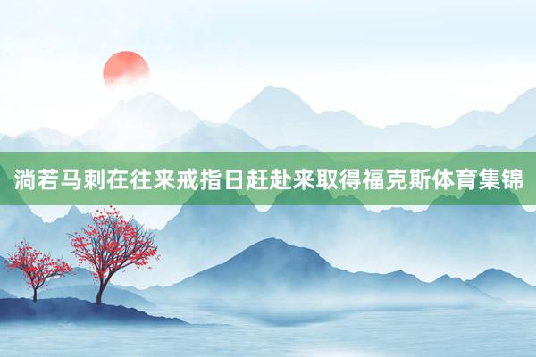 淌若马刺在往来戒指日赶赴来取得福克斯体育集锦