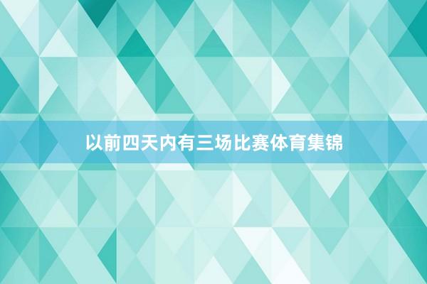 以前四天内有三场比赛体育集锦