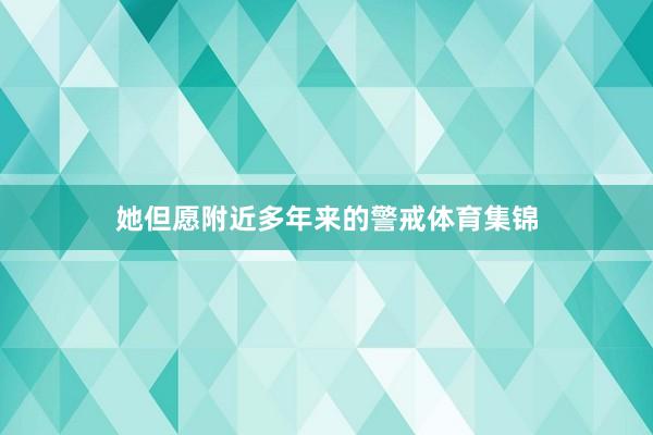 她但愿附近多年来的警戒体育集锦