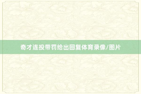 奇才连投带罚给出回复体育录像/图片