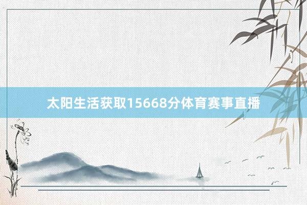 太阳生活获取15668分体育赛事直播