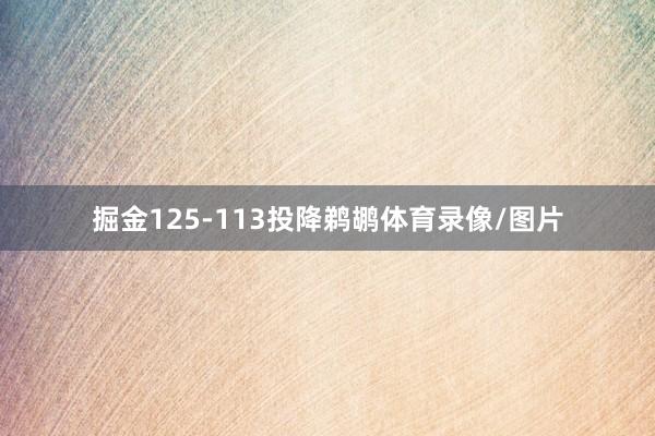 掘金125-113投降鹈鹕体育录像/图片
