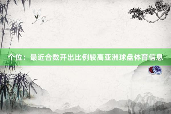 个位：最近合数开出比例较高亚洲球盘体育信息
