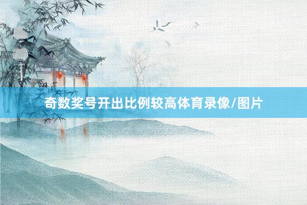 奇数奖号开出比例较高体育录像/图片