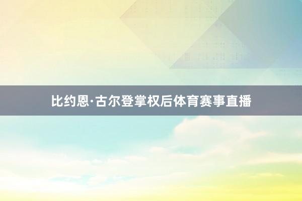 比约恩·古尔登掌权后体育赛事直播