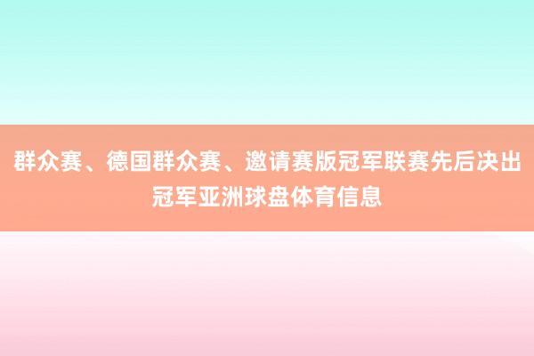 群众赛、德国群众赛、邀请赛版冠军联赛先后决出冠军亚洲球盘体育信息