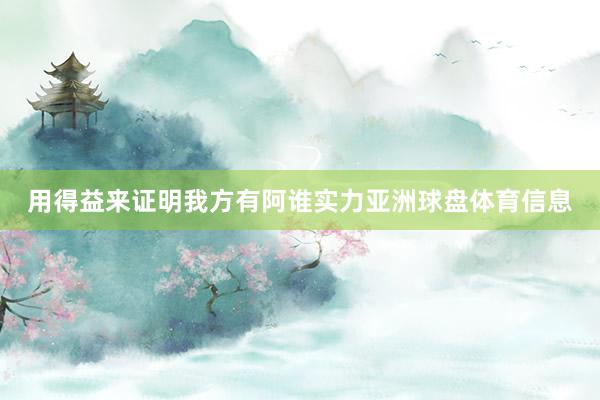 用得益来证明我方有阿谁实力亚洲球盘体育信息