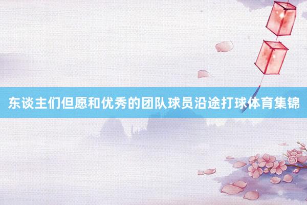 东谈主们但愿和优秀的团队球员沿途打球体育集锦
