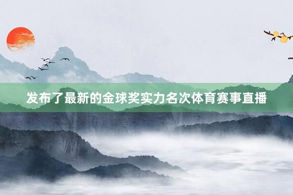 发布了最新的金球奖实力名次体育赛事直播