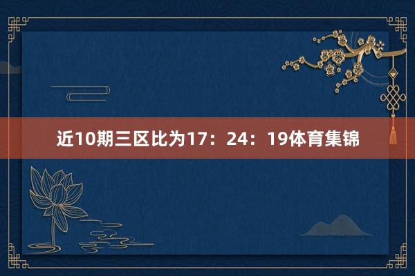 近10期三区比为17:24:19体育集锦
