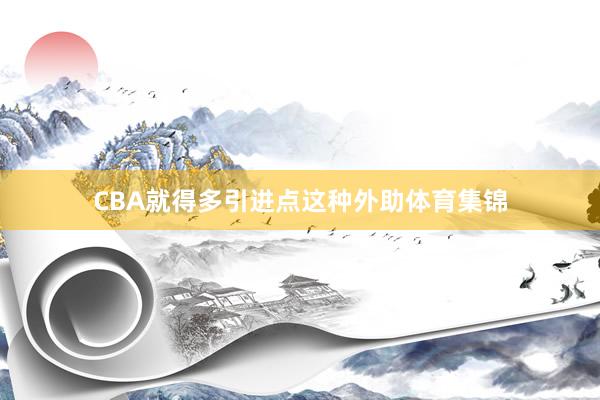 CBA就得多引进点这种外助体育集锦