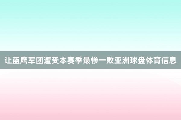 让蓝鹰军团遭受本赛季最惨一败亚洲球盘体育信息