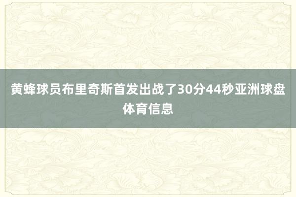 黄蜂球员布里奇斯首发出战了30分44秒亚洲球盘体育信息