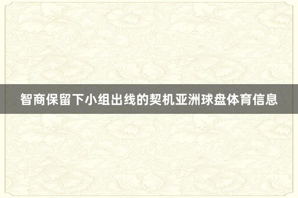 智商保留下小组出线的契机亚洲球盘体育信息
